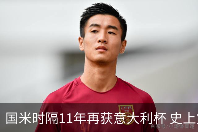 国米时隔11年再获意大利杯 史上第8次捧杯
